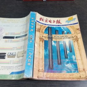 北京电子报合订本1995
