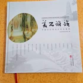 石中皇后 美石雅韵（未拆封）