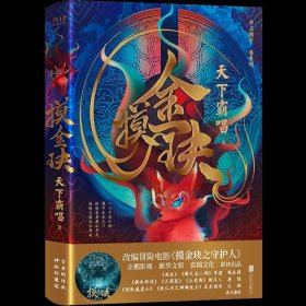 摸金玦（潘粤明题字版升级精装珍藏）天下霸唱潜心力作 原著改编冒险电影《摸金玦之守护人》