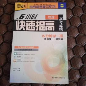 金战·临考备考复习系列：6小时快速提高高考成绩（地理）