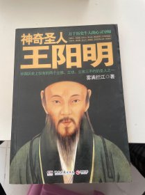 神奇圣人王阳明