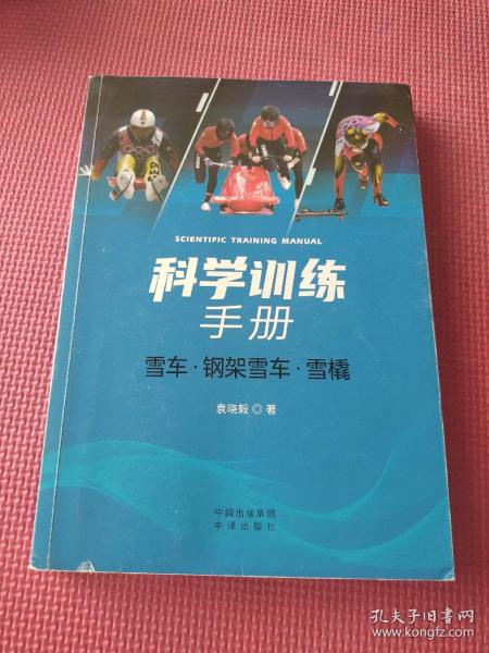 科学训练手册：雪车、钢架雪车、雪橇