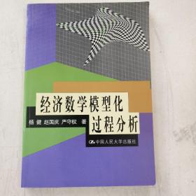 经济数学模型化过程分析