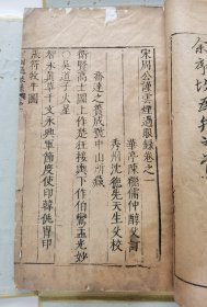 《周公谨 云烟过眼录四卷 续云烟过眼录一卷》初刻初印，明万历沈氏尚白斋刻本。全2册。