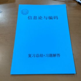信息论与编码 复习总结+习题解答