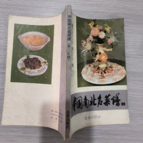 中国南北名菜谱（第三分册）鲁菜、川菜菜谱