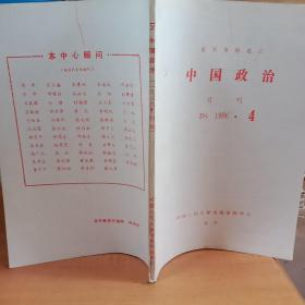 中国政治月刊1986.4