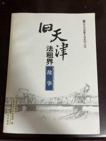 百年中国看天津系列丛书 旧天津法租界故事（1版1印）