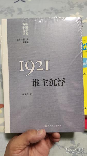 “重写文学史”经典·百年中国文学总系：1921 谁主沉浮