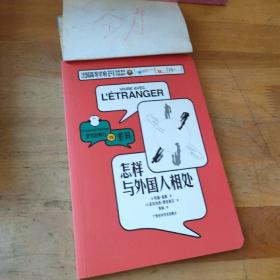 怎样与外国人相处/思考的魅力