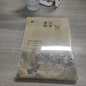 百情重觞：中国古代酒文化