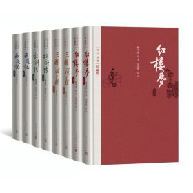 四大名著珍藏版 组合套装 红楼梦 三国演义 西游记 水浒传