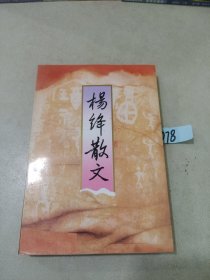 杨绛散文