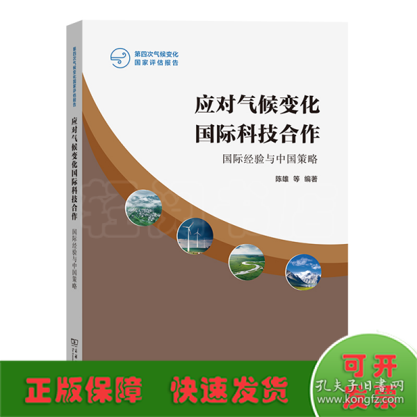 应对气候变化国际科技合作：国际经验与中国策略(第四次气候变化国家评估报告)
