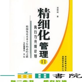 精細(xì)化管理Ⅱ執(zhí)行力升級計(jì)劃溫德誠新華出9787501170739