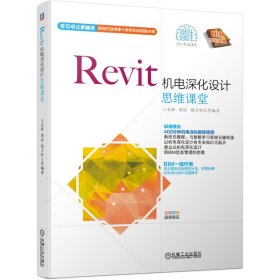 Revit机电深化设计思维课堂