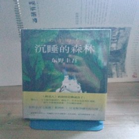 东野圭吾：沉睡的森林