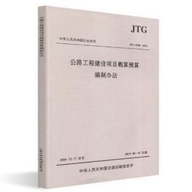 中华人民共和国行业标准（JTG3830-2018）：公路工程建设项目概算预算编制办法