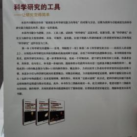 良好研究者养成实践指导系列：科学研究的方法-站在巨人的肩膀上+科学研究的逻辑-思考、判断胜于一切(第二版)+科学研究的工具-让研究变得简单【3册合售】