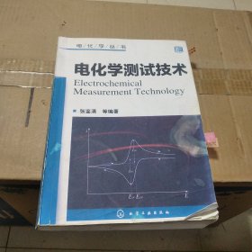电化学丛书：电化学测试技术