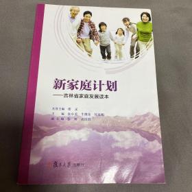 新家庭计划：吉林省家庭发展读本