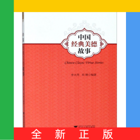 中國(guó)經(jīng)典美德故事(英漢對(duì)照)/魅力漢語(yǔ)悅讀經(jīng)典叢書(shū)