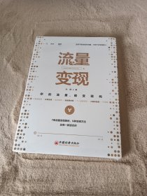 流量变现：你的流量，能变现吗?