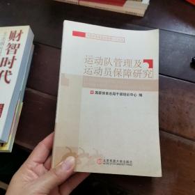 运动队管理及运动员保障研究