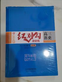 全新正版新教材2024版红对勾讲与练 高三历史大一轮复习全新方案