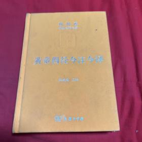 黄帝四经今注今译：马王堆汉墓出土帛书