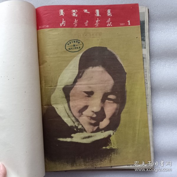 内蒙古画报1957年1-12期