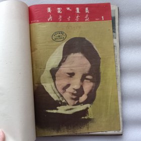 内蒙古画报1957年1-12期