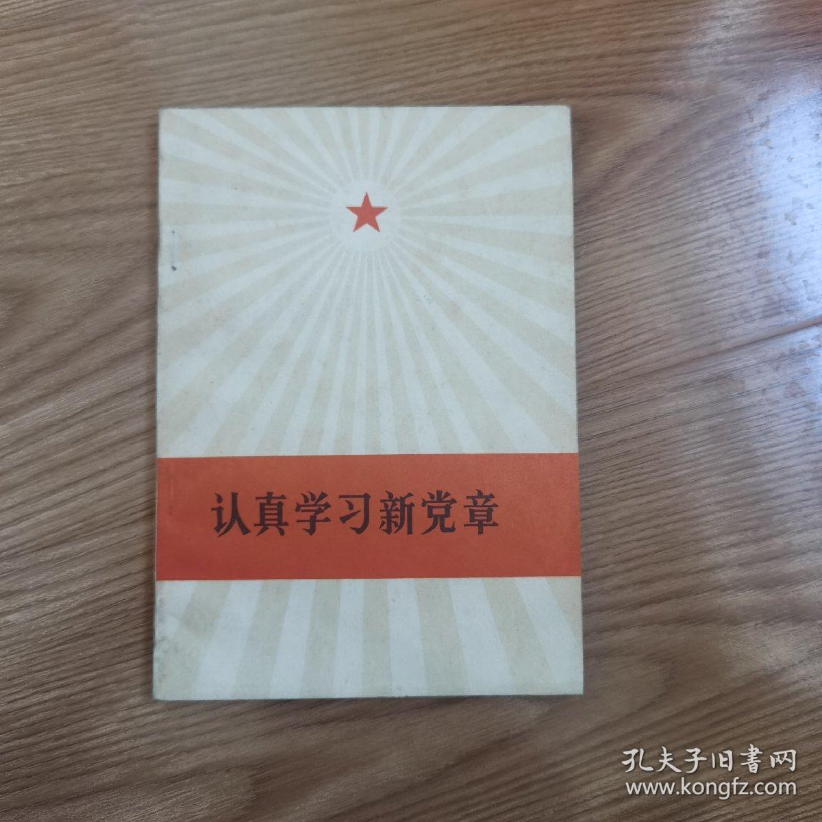 认真学习新党章