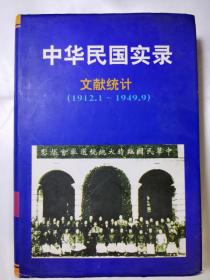 中华民国实录（文献统计1912.1-1949.9）