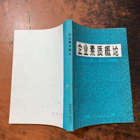企业素质概论【缺少扉页 书侧书页发黄】