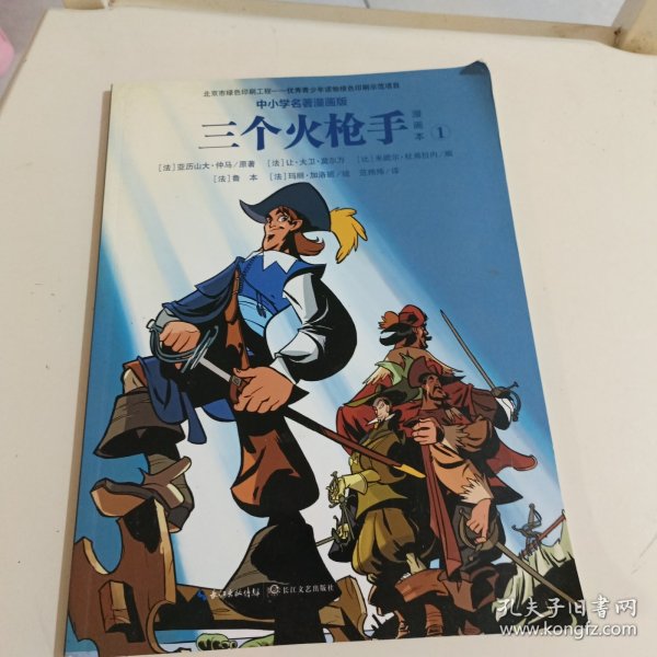 三个火枪手（漫画本套装共4册中小学名著漫画版）