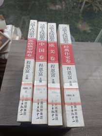 马克思主义经济思想史.经典作家卷 苏联俄罗斯卷 中国卷 欧美卷