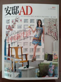 安邸AD创刊号珍藏本(2011.5):中国新生活