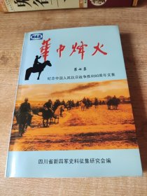 华中烽火 第七集-纪念中国人民抗日战争胜利60周年文集