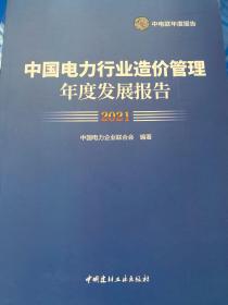 中国电力行业造价管理年度发展报告 2021