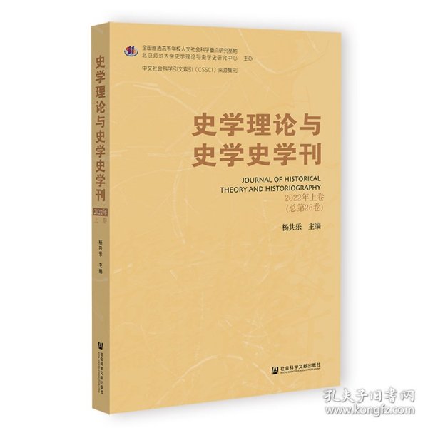 史学理论与史学史学刊 2022年上卷（总第26卷）