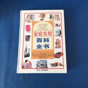 家庭实用百科全书第一卷