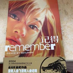 记得：Remember