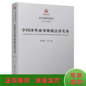 中国涉外商事仲裁法律实务 