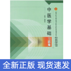 中医学基础习题集（新二版）·新世纪全国高等中医药院校规划教材习题集