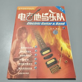 刘传吉他系列丛书: 电吉他与乐队 第1集