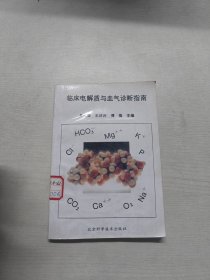 临床电解质与血气诊断指南