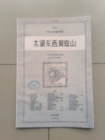 太湖东西洞庭山（1958年），中国科学院地理研究所，大开本