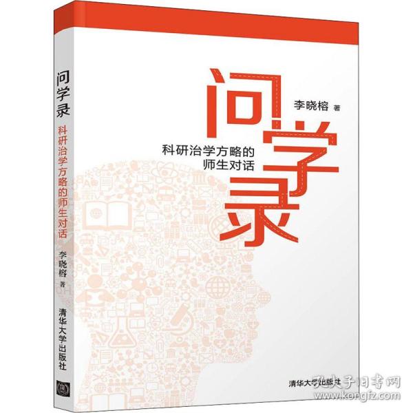 问学录——科研治学方略的师生对话