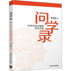 问学录——科研治学方略的师生对话